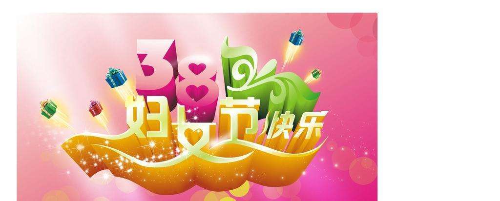 妇女节快乐